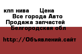 кпп нива 4 › Цена ­ 3 000 - Все города Авто » Продажа запчастей   . Белгородская обл.